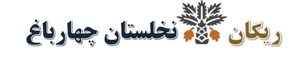 ریگان نخلستان چهارباغ