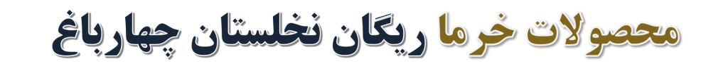 ریگان نخلستان چهارباغ