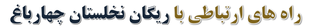 ریگان نخلستان چهارباغ